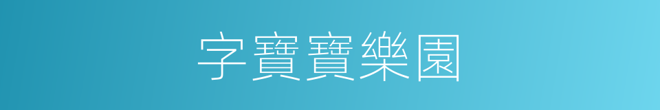 字寶寶樂園的同義詞