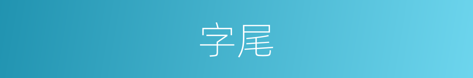 字尾的意思