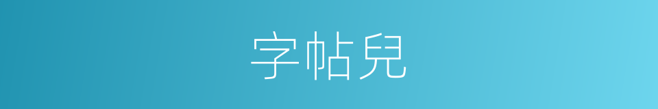 字帖兒的意思