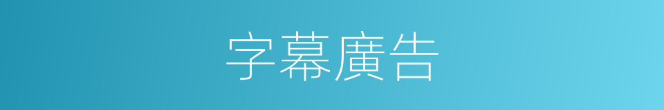 字幕廣告的同義詞