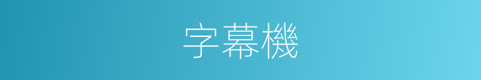 字幕機的同義詞