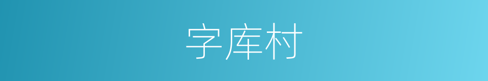 字库村的意思