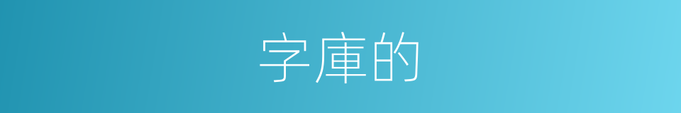 字庫的的同義詞