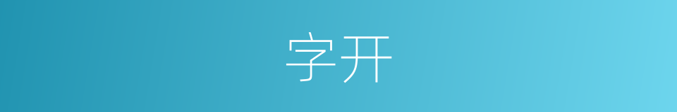 字开的同义词