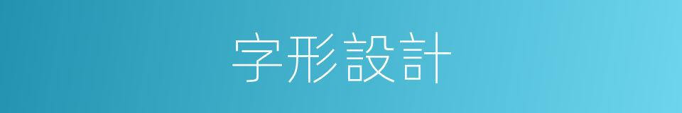 字形設計的同義詞