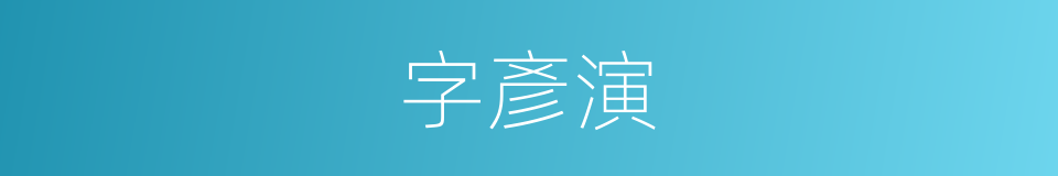 字彥演的同義詞