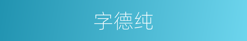 字德纯的同义词