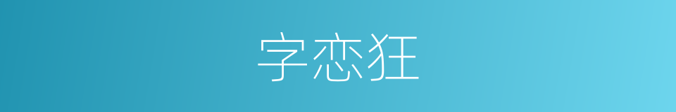 字恋狂的同义词