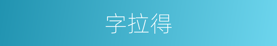 字拉得的同义词