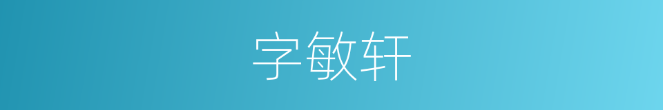 字敏轩的同义词