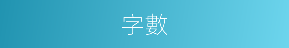 字數的意思