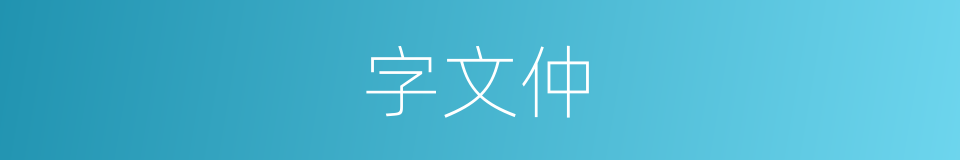 字文仲的同义词