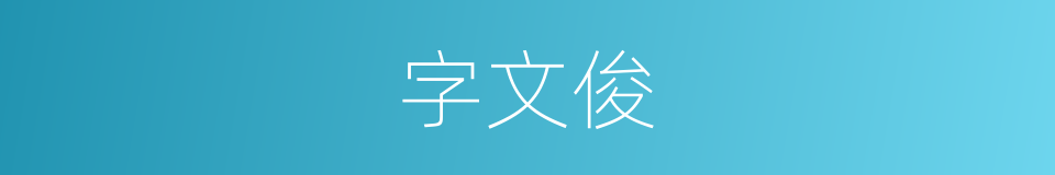 字文俊的同义词