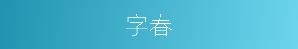 字春的同义词