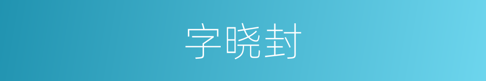 字晓封的同义词