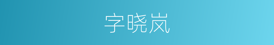 字晓岚的同义词