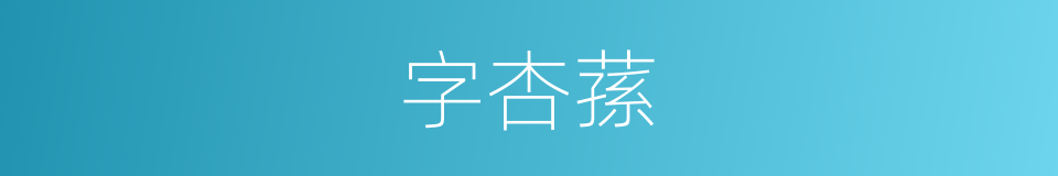 字杏蓀的同義詞