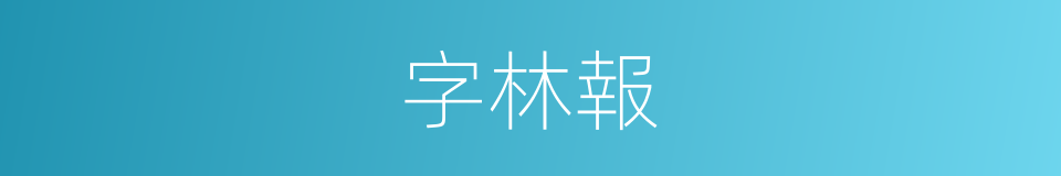 字林報的同義詞