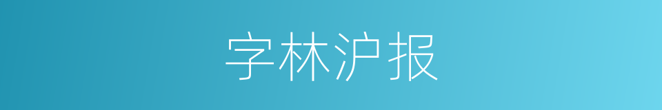 字林沪报的同义词