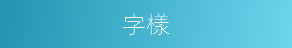 字樣的意思