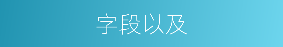 字段以及的意思