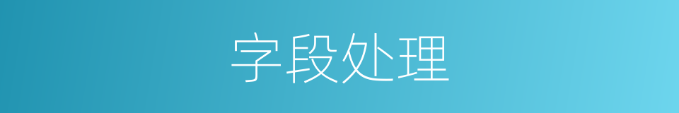 字段处理的同义词