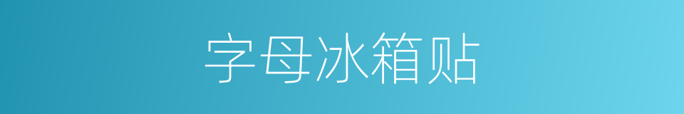 字母冰箱贴的同义词