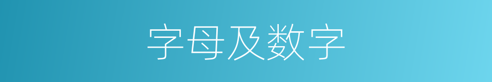 字母及数字的同义词