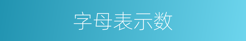 字母表示数的同义词