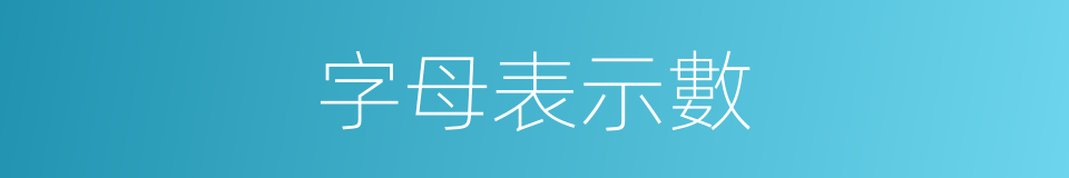 字母表示數的同義詞