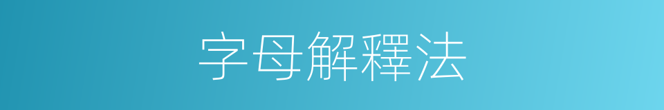 字母解釋法的同義詞