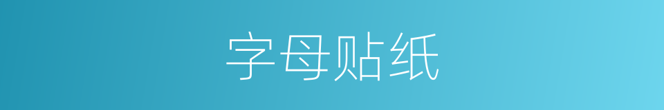 字母贴纸的同义词