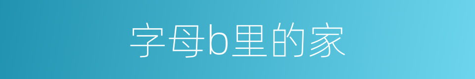 字母b里的家的同义词