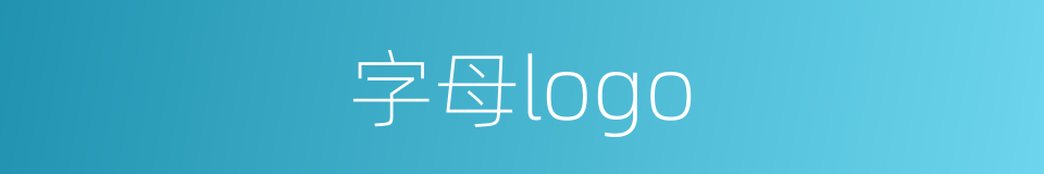 字母logo的同义词