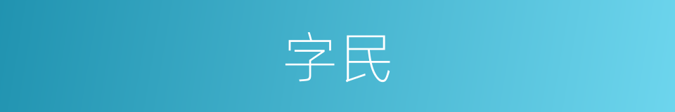 字民的意思