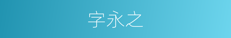 字永之的同义词