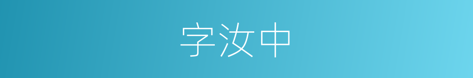 字汝中的同义词