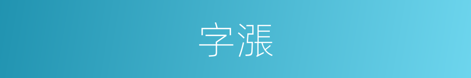 字漲的同義詞