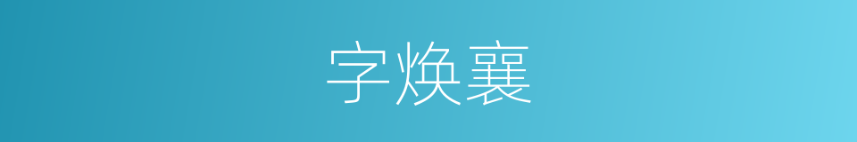 字焕襄的同义词