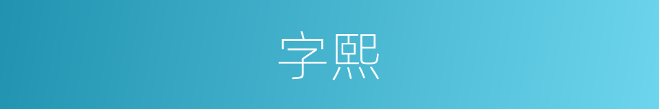 字熙的同义词