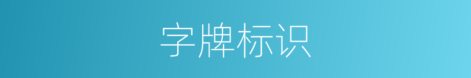 字牌标识的同义词