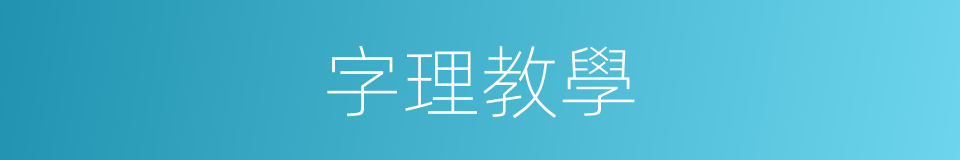 字理教學的同義詞