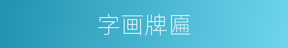 字画牌匾的同义词