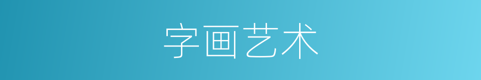 字画艺术的同义词