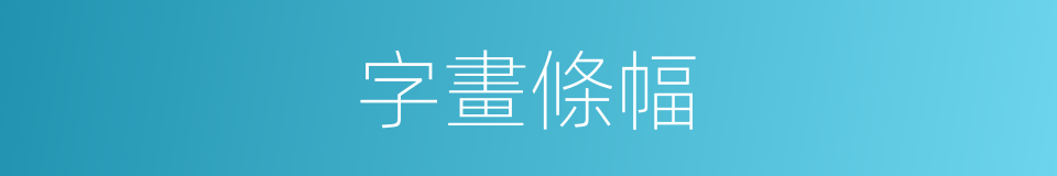 字畫條幅的同義詞