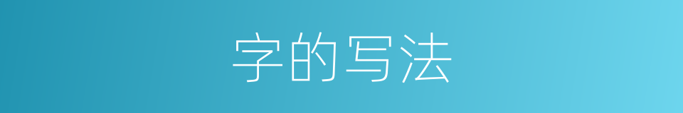 字的写法的意思
