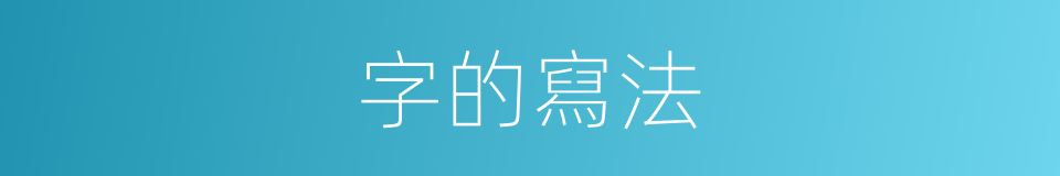 字的寫法的意思