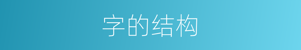 字的结构的意思