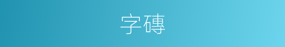 字磚的同義詞
