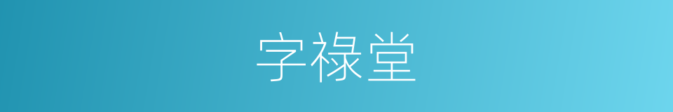 字祿堂的同義詞